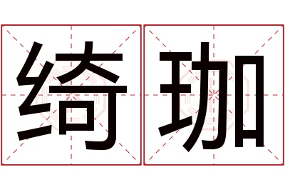 绮珈名字寓意