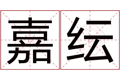 嘉纭名字寓意