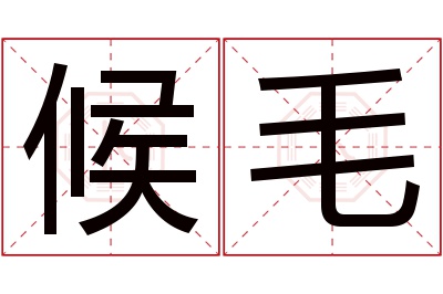 候毛名字寓意