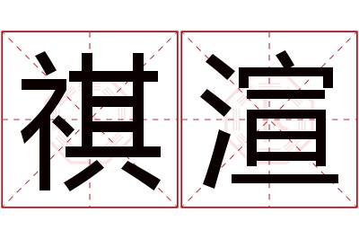 祺渲名字寓意