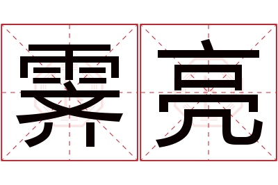 霁亮名字寓意