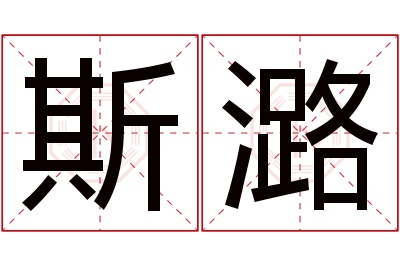 斯潞名字寓意