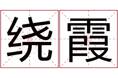 绕霞名字寓意