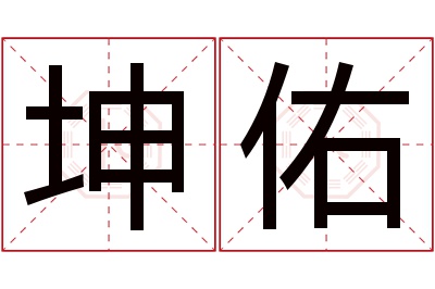 坤佑名字寓意