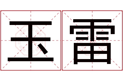 玉雷名字寓意