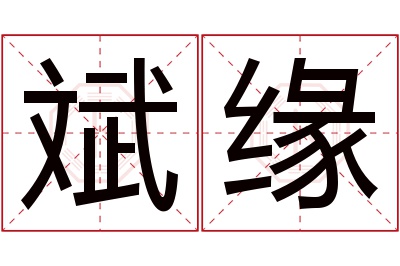 斌缘名字寓意