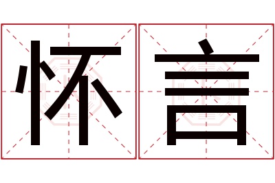 怀言名字寓意