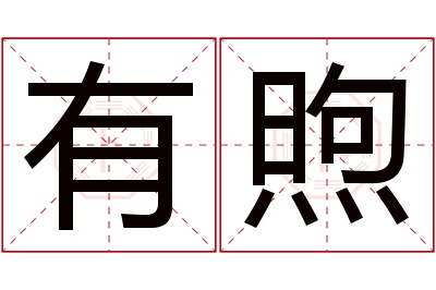 有煦名字寓意