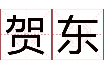 贺东名字寓意