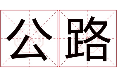 公路名字寓意