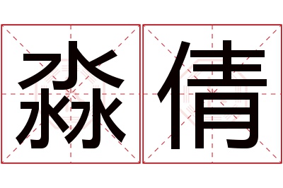 淼倩名字寓意