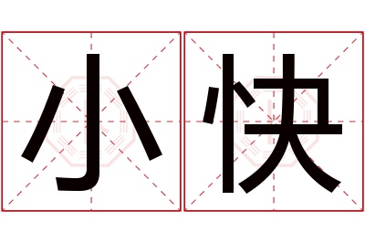 小快名字寓意