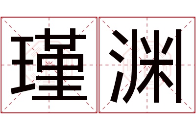 瑾渊名字寓意