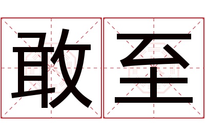 敢至名字寓意