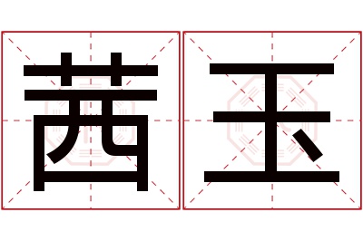 茜玉名字寓意