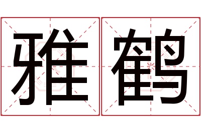 雅鹤名字寓意