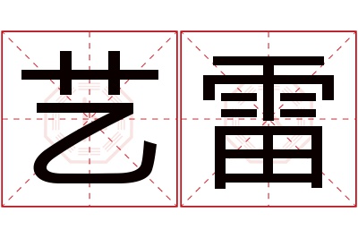 艺雷名字寓意