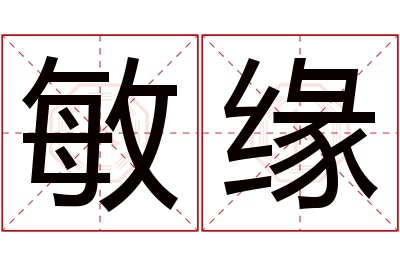 敏缘名字寓意