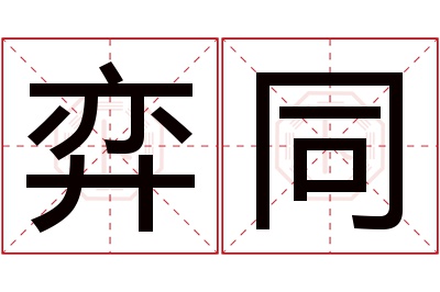 弈同名字寓意