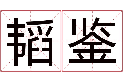 韬鉴名字寓意