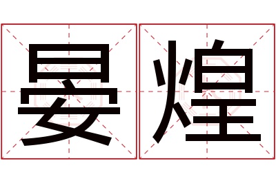 晏煌名字寓意