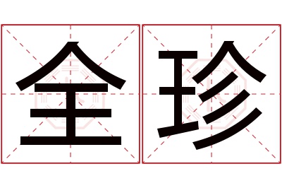 全珍名字寓意