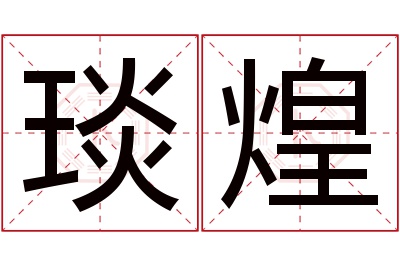 琰煌名字寓意