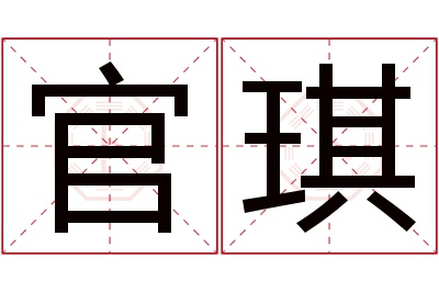 官琪名字寓意