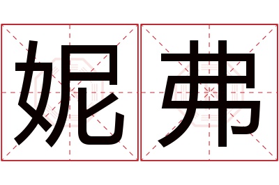 妮弗名字寓意