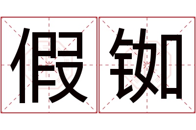 假铷名字寓意