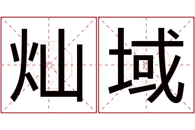 灿域名字寓意