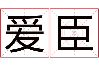 爱臣名字寓意