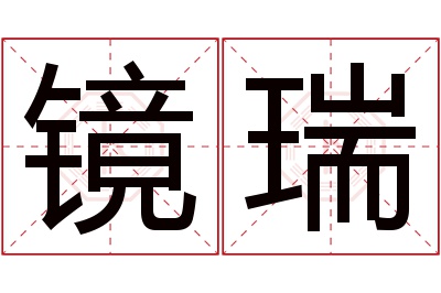 镜瑞名字寓意