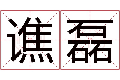 谯磊名字寓意