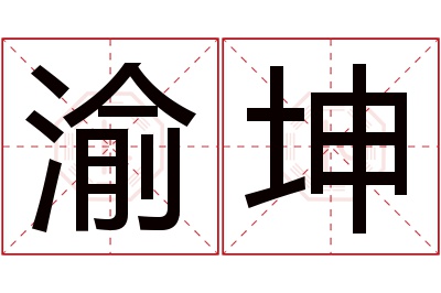 渝坤名字寓意