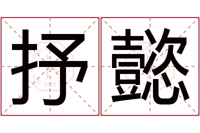 抒懿名字寓意