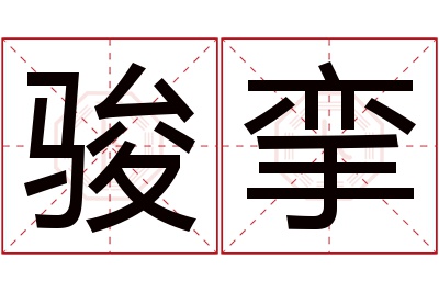 骏挛名字寓意