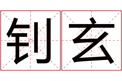 钊玄名字寓意