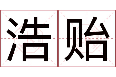 浩贻名字寓意