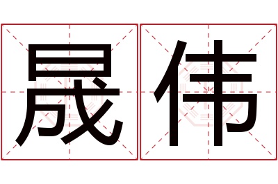 晟伟名字寓意