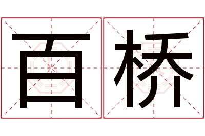 百桥名字寓意