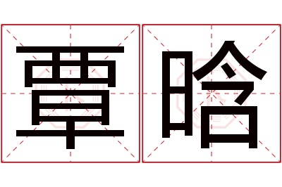 覃晗名字寓意