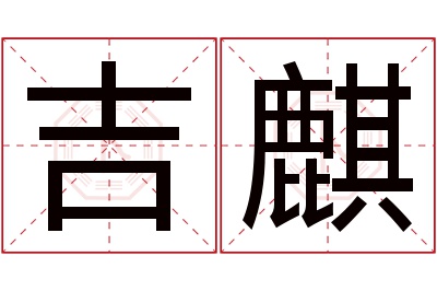 吉麒名字寓意