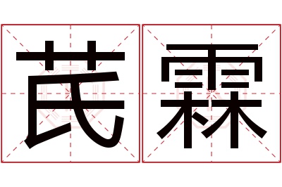 芪霖名字寓意