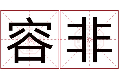 容非名字寓意