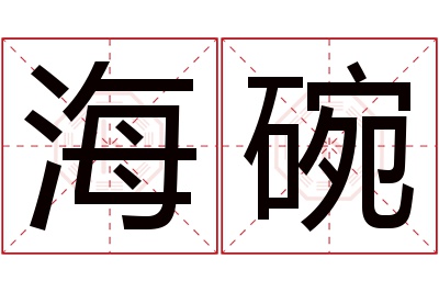 海碗名字寓意 海碗名字寓意