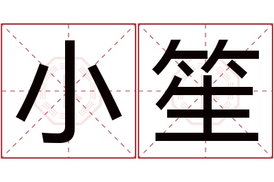 小笙名字寓意