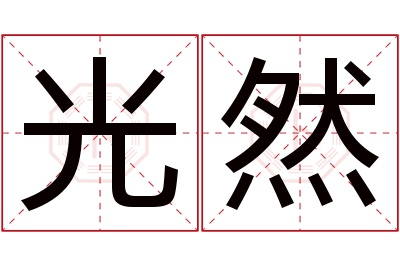 光然名字寓意