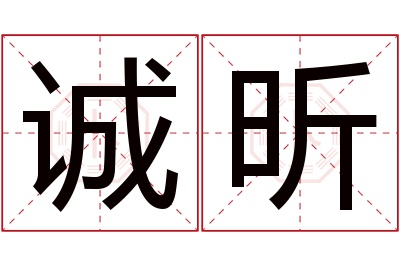 诚昕名字寓意