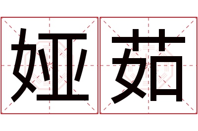 娅茹名字寓意